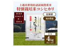 隔月6回 定期便 新潟県認証減農薬米 特別栽培米 コシヒカリ 玄米 4kg (2kg×2袋) 米 お米 こめ こしひかり