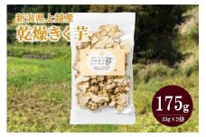 菊いも きく芋 菊芋 新潟県上越産100％ 無添加 栽培期間中無農薬 乾燥きく芋 5袋 35g×5 芋 いも イモ