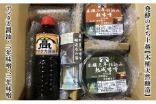 味噌 発酵のまち上越【木桶天然醸造】ヤマタカ醤油・2年味噌・3年味噌詰合せ 高野醤油味噌醸造店 みそ