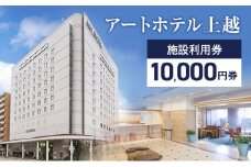 アートホテル上越施設利用券【10,000円券】1枚 アートホテル上越 施設利用券 食事 観光 宿泊 旅行 新潟県 上越市 ホテル