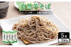 自然芋そば (乾麺) 5袋 蕎麦 そば ソバ 自然芋 じねんじょ 乾麺 新潟県 上越市