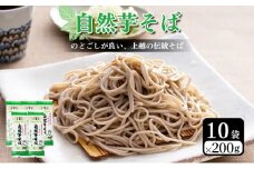 自然芋そば (乾麺) 10袋 蕎麦 そば ソバ 自然芋 じねんじょ 乾麺 新潟県 上越市