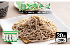 自然芋そば (乾麺) 20袋 蕎麦 そば ソバ 自然芋 じねんじょ 乾麺 新潟県 上越市