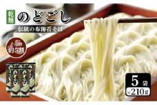 のどごし(乾麺・干しそば) 5袋 蕎麦 そば ソバ 干しそば 干し蕎麦 へぎそば へぎ蕎麦 のどごし 乾麺 新潟県 上越市
