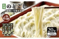 のどごし(乾麺・干しそば) 20袋 蕎麦 そば ソバ 干しそば 干し蕎麦 へぎそば へぎ蕎麦 のどごし 乾麺 新潟県 上越市