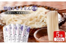 翠涼ざるうどん(乾麺) 5袋 うどん ざるうどん 温麺 温めん 乾麺 新潟県 上越市