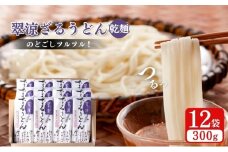 翠涼ざるうどん(乾麺) 12袋 うどん ざるうどん 温麺  温めん 乾麺 新潟県 上越市