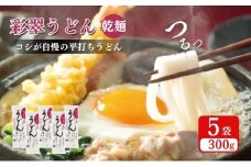 彩翠うどん(乾麺) 5袋 うどん 煮込みうどん 乾麺 新潟県 上越市