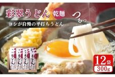 彩翠うどん(乾麺) 12袋 うどん 煮込みうどん 乾麺 新潟県 上越市