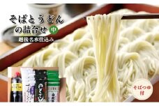 そばとうどん(乾麺)の詰合せ、そばつゆ付き (中) うどん そば ソバ 蕎麦 乾麺 詰合せ 詰合わせ セット つゆ付き 新潟県 上越市