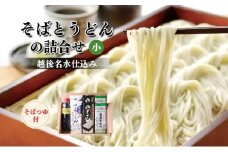 そばとうどん(乾麺)の詰合せ、そばつゆ付き (小) うどん そば ソバ 蕎麦 乾麺 詰合せ 詰合わせ セット つゆ付き 新潟県 上越市