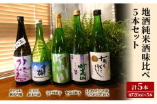 日本酒 地酒純米酒味比べ 720ml 5本 セット 酒 お酒 純米酒 飲み比べ 新潟