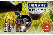 日本酒 上越地酒甘辛味わい 1.8L 6本 セット 酒 お酒 飲み比べ セット 新潟