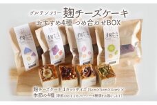 麹チーズケーキ おすすめ4種 つめ合わせBOX（無添加・グルテンフリー）［里山ボタニカル］