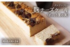 麹チーズケーキ（ぎっしり里の実）4～6人用（無添加・グルテンフリー）［里山ボタニカル］