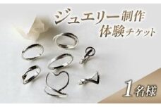 体験 新潟 ジュエリー制作体験 指輪 リング シルバー アクセサリー チケット 上越市 新潟