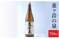 酒 菱ヶ岳の泉 720ml お酒 日本酒 アルコール ギフト 新潟 上越