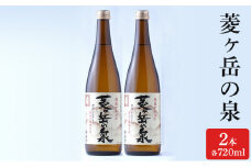 酒 菱ヶ岳の泉 720ml 2本 お酒 日本酒 アルコール ギフト 新潟 上越