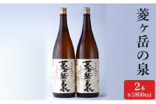 酒 菱ヶ岳の泉 1800ml 2本 お酒 日本酒 アルコール ギフト 新潟 上越