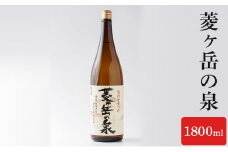 酒 菱ヶ岳の泉 1800ml お酒 日本酒 アルコール ギフト 新潟 上越