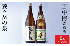 酒 雪中梅 普通酒 1800ml と 菱ヶ岳の泉 1800ml お酒 日本酒 アルコール ギフト 新潟 上越