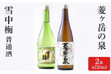 酒 雪中梅 普通酒 720ml と 菱ヶ岳の泉 720ml お酒 日本酒 アルコール ギフト 新潟 上越