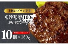 くびき牛 100％ ハンバーグ 10個+岩の原赤ワインソース+ブルギニョンバター 冷凍 ソース付き 新潟 上越市