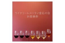 食事券 新潟 ワイナリーレストラン金石の音 お食事券 1,000円券×3枚(3,000円分) ランチ ディナー