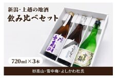酒 新潟・上越 酒3蔵元 720ml×3本 飲み比べ 日本酒 地酒 限定セット 06 アルコール ギフト