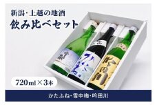 酒 新潟・上越 酒3蔵元 720ml×3本 飲み比べ 日本酒 地酒 限定セット 05 アルコール ギフト