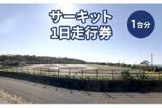 チケット サーキット 1日 走行券 モータースポーツ 上越市 新潟