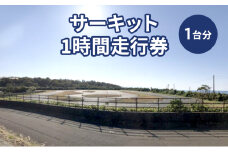 チケット サーキット 1時間 走行券 モータースポーツ 上越市 新潟