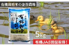 新潟県産JAS有機栽培米コシヒカリ 白米5kg｜こしひかり コシヒカリ 米 お米 こめ おすすめ 人気 ふるさと納税 有機栽培 新潟 新潟県産 にいがた 上越 上越産