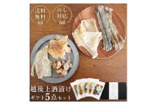 越後上酒漬け珍味5品セット【上越銘酒能鷹＆岩の原葡萄園製造ワイン使用】珍味 酒漬け 贈り物 ギフト