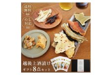 越後上酒漬け珍味8品セット【上越銘酒能鷹＆岩の原葡萄園製造ワイン使用】珍味 酒漬け 贈り物 ギフト