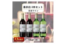 酒 岩の原ワイン 善 赤白4本セット( 赤 ×2本・ 白 ×2本 各720ml） ワイン お酒 ギフト 記念日 新潟 上越