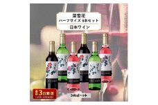 酒 岩の原ワイン 深雪花 ハーフサイズ6本セット（ 赤 ×2本 白 ×2本 ロゼ ×2本各360ml） ワイン 新潟 上越