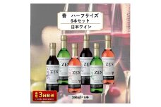 酒 岩の原ワイン 善 ハーフサイズ6本セット（ 赤 ×2本 白 ×2本 ロゼ ×2本 各360ml） ワイン 新潟 上越