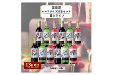 ワイン 岩の原ワイン 深雪花ハーフサイズ12本セット（赤×4本、白×4本、ロゼ×4本 各360ml） 酒 新潟 上越