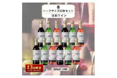 ワイン 岩の原ワイン 善 ハーフサイズ 12本 セット（ 赤 ×4本 、白 ×4本、 ロゼ ×4本 各360ml）酒 上越