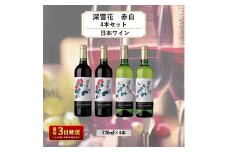 ワイン 岩の原ワイン 深雪花 赤白4本セット（赤×2本、白×2本 各720ml） アルコール 酒 ギフト 新潟 上越