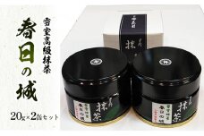 お茶 雪室高級抹茶 春日の城 20g×2缶セット 茶 抹茶 八女 お取り寄せ ギフト 新潟 上越 星野村