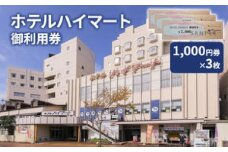 チケット ホテルハイマート 御利用券 （1,000円券3枚）旅行券 宿泊券 ホテル トラベル 上越市 新潟
