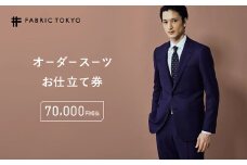 FABRIC TOKYO オーダースーツ お仕立て券 70,000円相当 SUIT スーツ おすすめ オーダーメイド 金券 ふるさと納税 紳士服 新潟 新潟県産 にいがた 上越 上越産