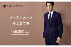 FABRIC TOKYO オーダースーツお仕立て券 45,000円相当 SUIT スーツ おすすめ オーダーメイド 金券 ふるさと納税 紳士服 新潟 新潟県産 にいがた 上越 上越産