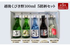 酒 越後くびき野 300ミリリットル 5銘柄 セット 純米酒 お酒 アルコール ギフト