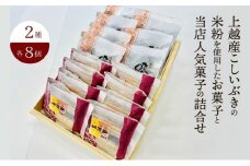 お菓子 上越産こしいぶきの米粉を使用したお菓子と当店人気菓子の詰合せ (2種類 各8個) 詰め合わせ 新潟