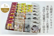 お菓子 上越産コシヒカリの米粉を使用したお菓子と当店人気菓子の詰合せ (5種類 計30個) 詰め合わせ 新潟
