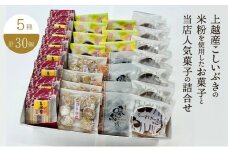 お菓子 上越産こしいぶきの米粉を使用したお菓子と当店人気菓子の詰合せ (5種類 計30個) 詰め合わせ 新潟	