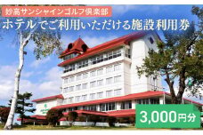 ゴルフ 新潟 妙高サンシャインゴルフ倶楽部 ホテルでご利用いただける施設利用券 3,000円分 券 金券 利用券 プレー券 チケット